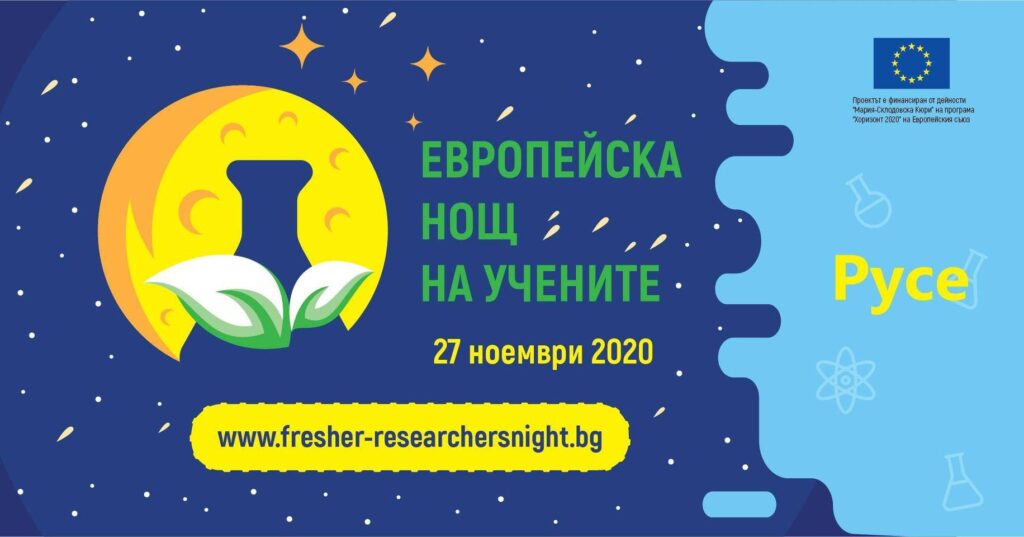 Европейска нощ на учените 2020 стартира със свежи конкурси за деца и младежи с въображение и вдъхновение