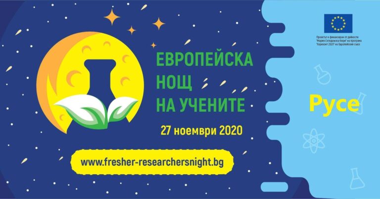 Европейска нощ на учените 2020 – програма и локации