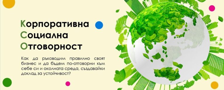 An open lecture on "Corporate Social Responsibility" will bring together business and government specialists in Ruse