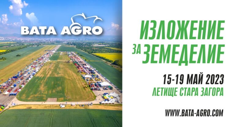 Петнадесетото специализирано изложение за земеделие БАТА АГРО, 15 – 19 май 2023 година